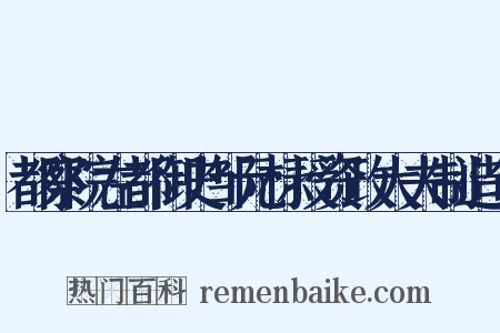都察院左都御史邹元标授资政大夫制造句是什么意思的图片